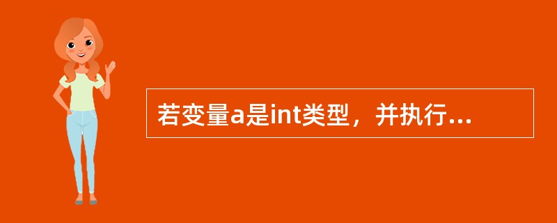 若变量a是int类型，并执行了语句：a=‘A’+1.6；，则正确的叙述是（）