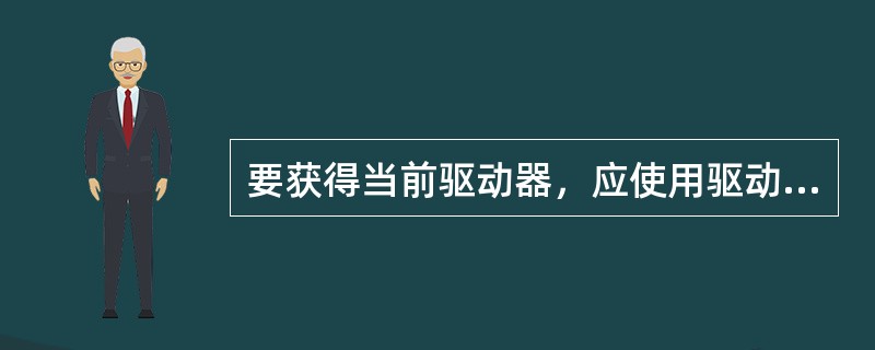 要获得当前驱动器，应使用驱动器列表框的（）属性；