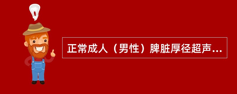 正常成人（男性）脾脏厚径超声测量标准（）