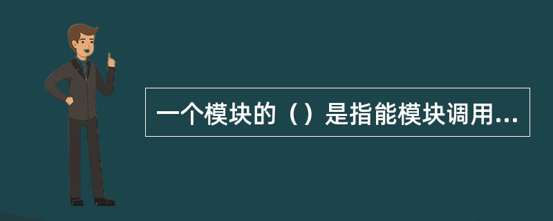 一个模块的（）是指能模块调用子模块的个数。