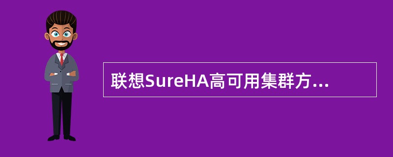 联想SureHA高可用集群方案捆绑的服务包括（）.