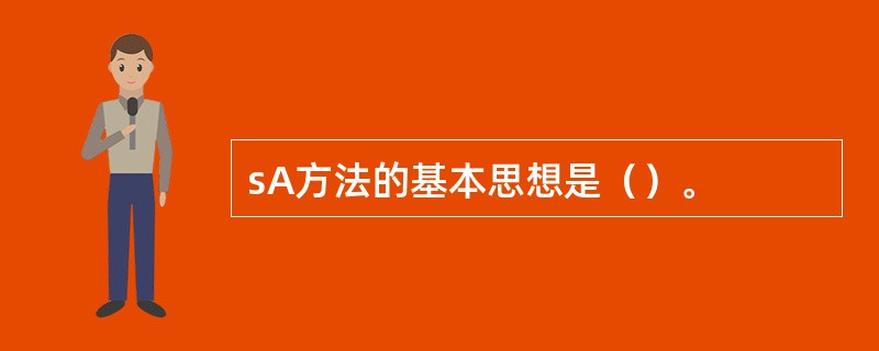 sA方法的基本思想是（）。