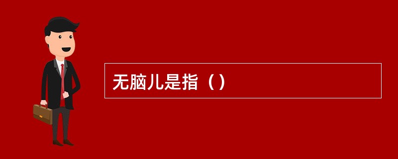 无脑儿是指（）