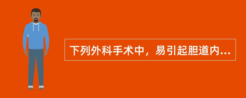 下列外科手术中，易引起胆道内积气的是（）