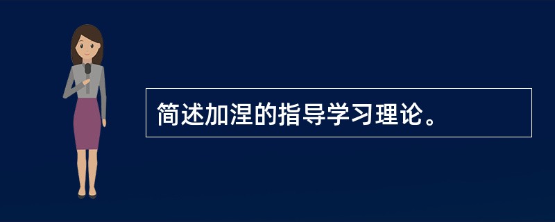 简述加涅的指导学习理论。