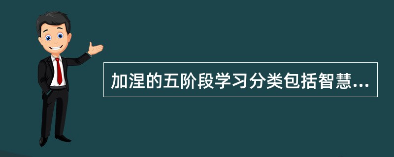 加涅的五阶段学习分类包括智慧技能、__________、__________、_