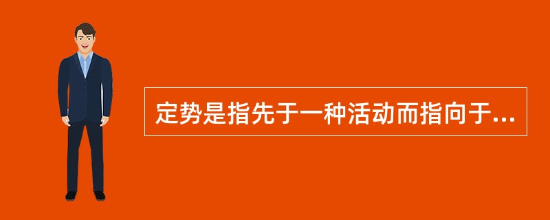 定势是指先于一种活动而指向于该种活动的心理准备状态。（）
