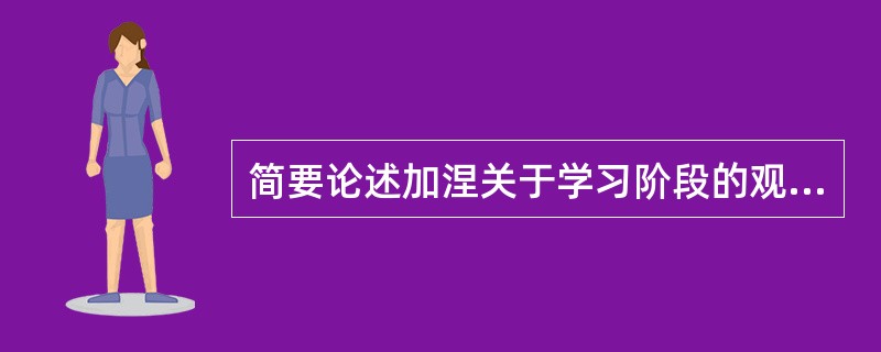 简要论述加涅关于学习阶段的观点。