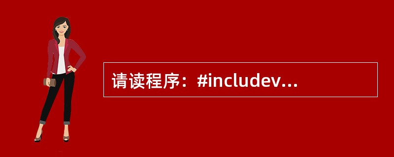 请读程序：#includevoidfun（float*pl，float*p2，f