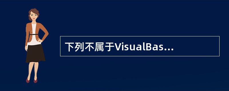 下列不属于VisualBasic特点的是（）。