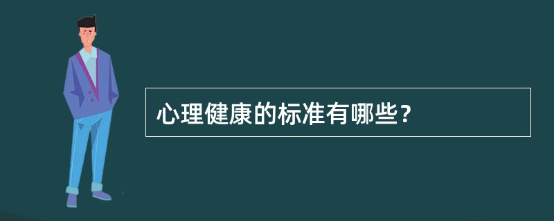 心理健康的标准有哪些？