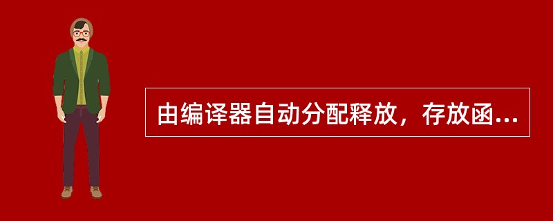 由编译器自动分配释放，存放函数的参数值，局部变量的值等是（）。