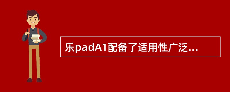 乐padA1配备了适用性广泛的microUSB接口，通过USB连接电脑能够实现以