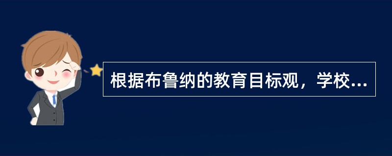 根据布鲁纳的教育目标观，学校教育的第三个目标是（）