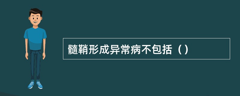 髓鞘形成异常病不包括（）