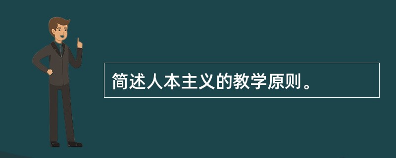 简述人本主义的教学原则。