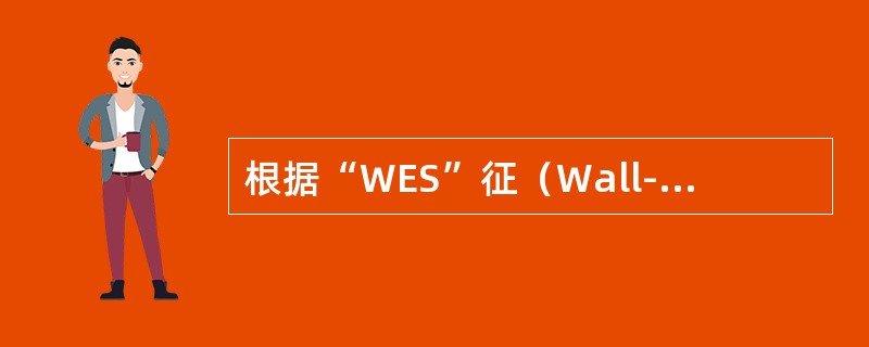 根据“WES”征（Wall-Echo-Shadow）可诊断（）