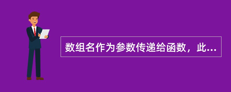 数组名作为参数传递给函数，此时作为实在参数的数组名被处理为（）。