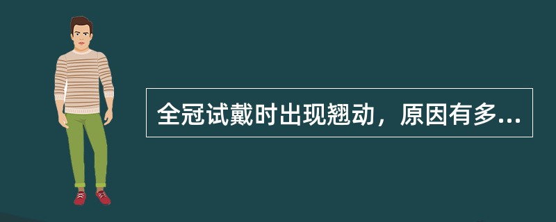 全冠试戴时出现翘动，原因有多个除了（）