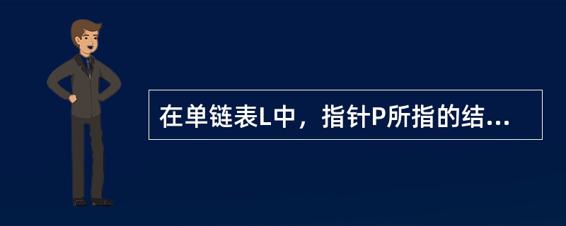 在单链表L中，指针P所指的结点有后继结点的条件是（）。