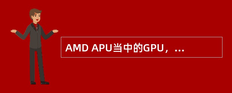 AMD APU当中的GPU，应该属于何种显卡（）.