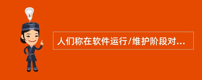 人们称在软件运行/维护阶段对软件产品所进行的修改就是维护。（）是由于开发时测试的