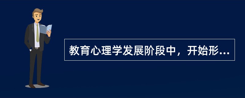 教育心理学发展阶段中，开始形成完整的现代教育心理学体系的时期是（）