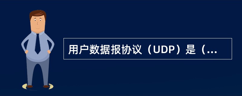 用户数据报协议（UDP）是（）传输层协议。