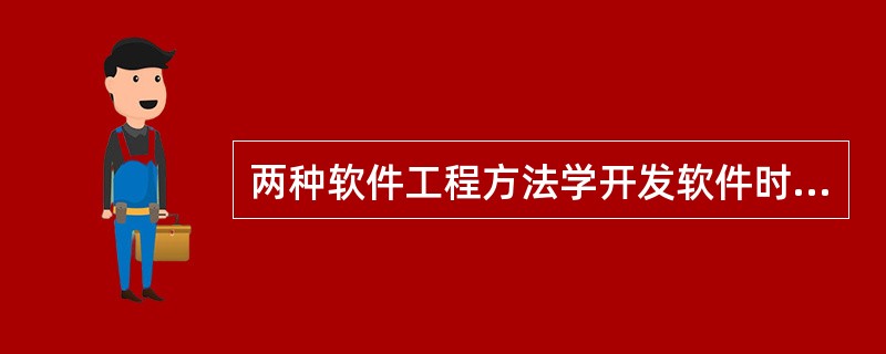 两种软件工程方法学开发软件时要建立哪些模型？