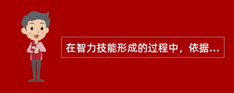 在智力技能形成的过程中，依据智力活动的实践模式，以展开的、外显的方式付诸实施的阶