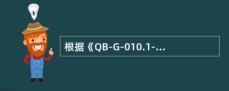 根据《QB-G-010.1-2011室内分布系统验收规范第一分册工程验收技术规范