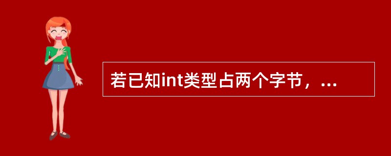若已知int类型占两个字节，则下述程序运行结果为（）。structst{char