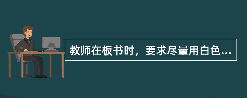 教师在板书时，要求尽量用白色粉笔，所依据的感知规律是（）。