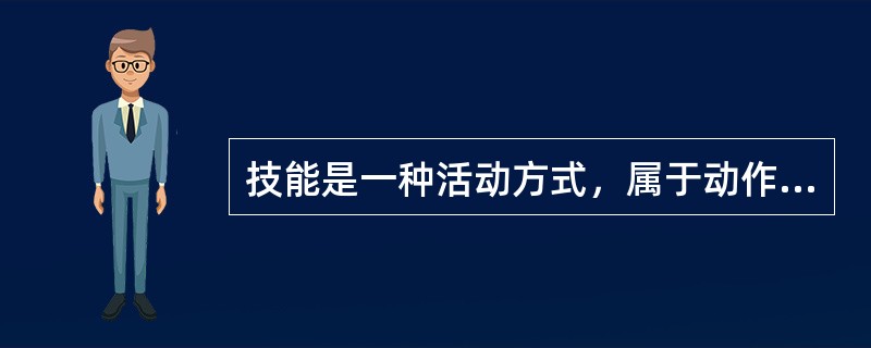 技能是一种活动方式，属于动作经验，与属于认知经验的知识是相同的。（）