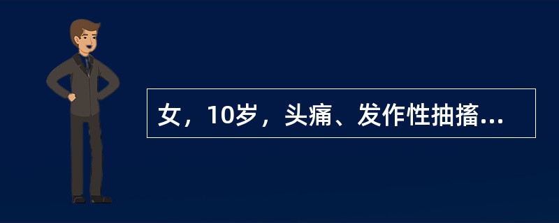 女，10岁，头痛、发作性抽搐1年。CT示右颅中窝有一3cm×4cm脑脊液样密度影