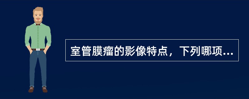 室管膜瘤的影像特点，下列哪项是错误（）