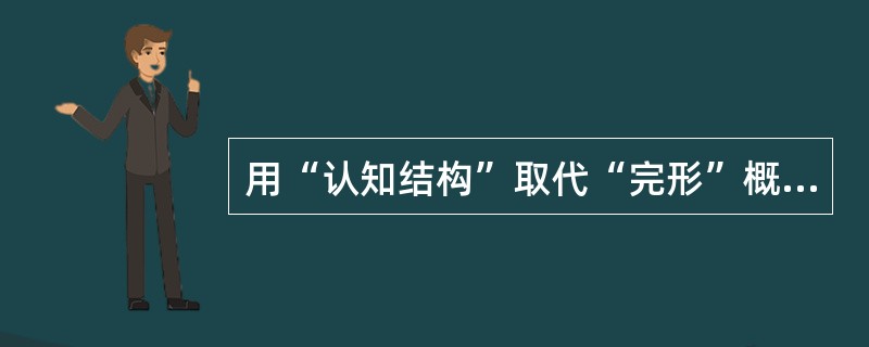 用“认知结构”取代“完形”概念的心理学家是（）