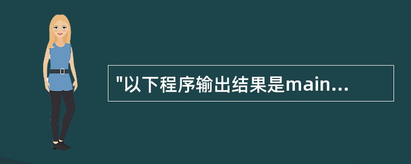 "以下程序输出结果是main（）{intm=5；if（m++>5print（""