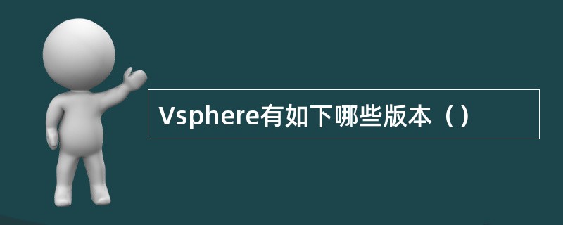 Vsphere有如下哪些版本（）