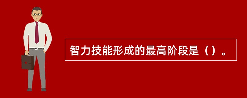 智力技能形成的最高阶段是（）。