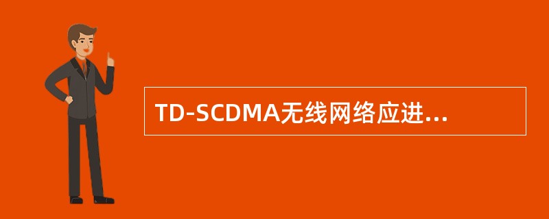 TD-SCDMA无线网络应进行合理的功率规划，不包括（）。