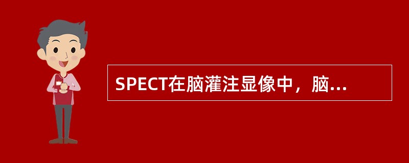 SPECT在脑灌注显像中，脑梗死显示灌注减低区范围较CT（）