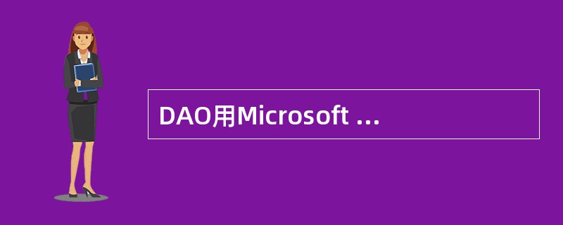 DAO用Microsoft Jet数据库引擎来提供一套访问对象，包括（）、表定义