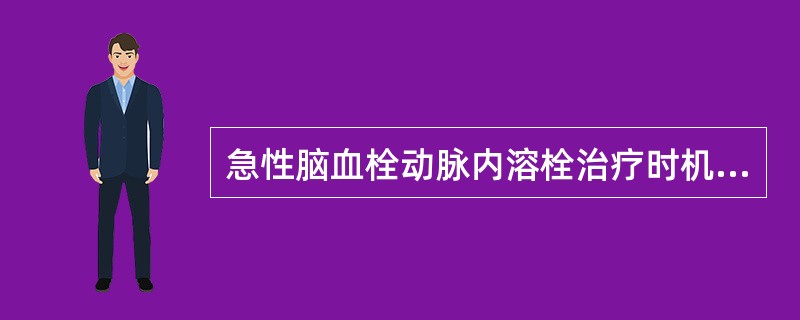 急性脑血栓动脉内溶栓治疗时机（）