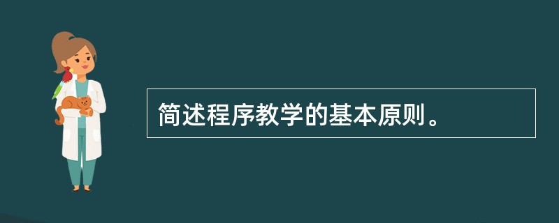 简述程序教学的基本原则。