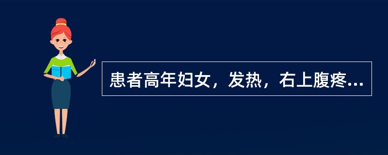 患者高年妇女，发热，右上腹疼痛2天，超声检查显示胆囊肿大，胆囊底部轮廓模糊，囊壁