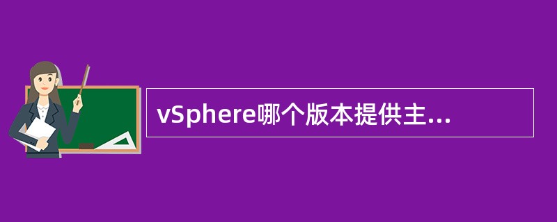 vSphere哪个版本提供主机配置文件功能（）