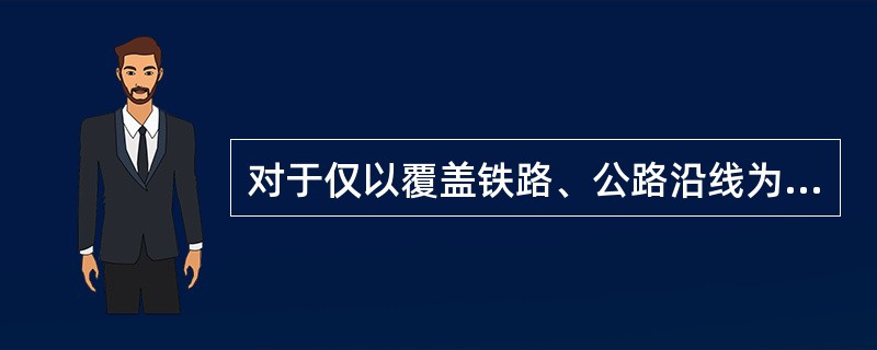 对于仅以覆盖铁路、公路沿线为覆盖目的基站，可选用半功率角（）的天线。