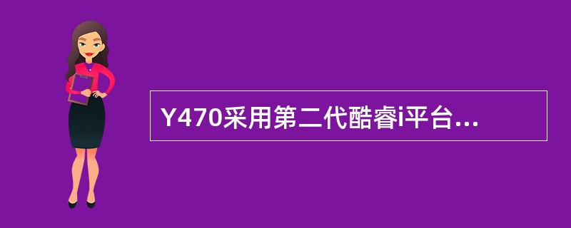 Y470采用第二代酷睿i平台，以下描述正确的是.（）