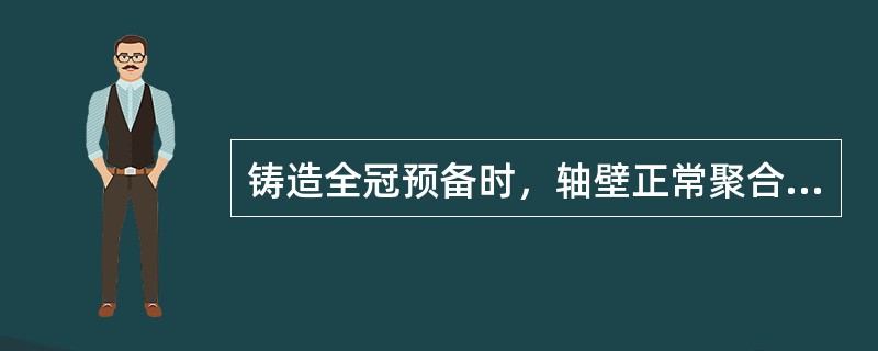 铸造全冠预备时，轴壁正常聚合角及颈部肩台要求是（）